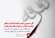 تفرقه بین مسلمانان