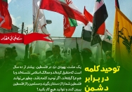 توحید کلمه در برابر دشمن