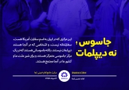 جاسوس نه دیپلمات