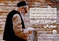 حب دنیا را از قلب ما بیرون کن