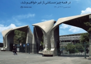 حفظ آزادی در گرو استقلال دانشگاه