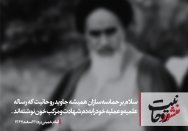 حماسه‌سازان همیشه جاوید روحانیت 