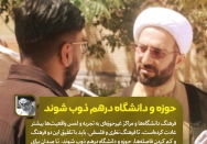 حوزه و دانشگاه در هم ذوب شوند