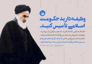 حکومت اسلامی تاسیس کنید