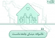 خانواده، مبنای جامعه ماست
