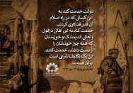 خدمت به خوزستان