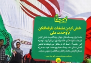 خنثی کردن تبلیغات تفرقه‌افکن با وحدت ملی