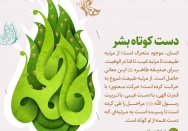 دست کوتاه بشر