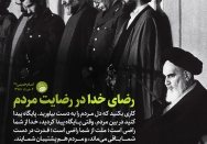 رضای خدا در رضایت مردم