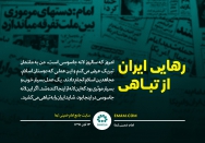 رهایی از تباهی