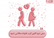 سعی شود کانون گرم خانواده متلاشی نشود