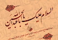 سید الشهدا مذهب را بیمه کرد