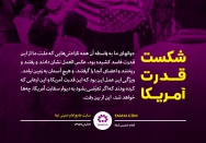 شکست قدرت آمریکا