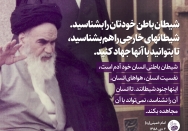 شیطان باطن خودتان را بشناسید