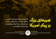 ضربه‌ای بزرگ بر پیکر آمریکا