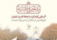 ضرورت حفظ ایمان