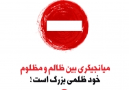 ظلم میانجیگری