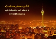 عالم محضر خداست