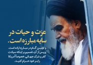 عزت و حیات در سایه مبارزه