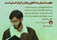 عظمت انسان به اخلاق و رفتار و کردار انسان است