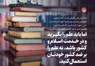 علم در خدمت اسلام و کشور