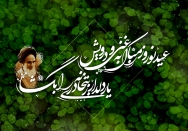 عید نوروز مبارک به غنی و درویش