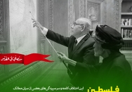 فلسطین در راس مصیبت‌ها