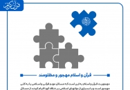 قرآن و اسلام مهجور و مظلومند