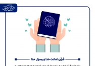 قرآن، امانت خدا و رسول خدا