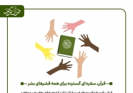 قرآن، سفره‌ای گسترده برای تمام بشر