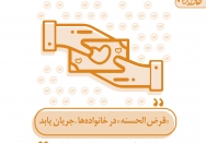 قرض الحسنه؛ ستون اقتصاد اسلامی