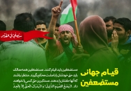 قیام جهانی مستضعفین