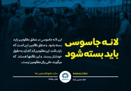 لانه جاسوسی باید بسته شود