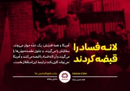 لانه فساد را قبضه کردند