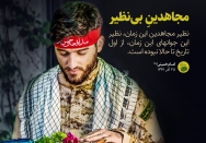 مجاهدینِ بی‌نظیر