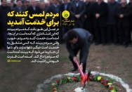 مردم لمس کنند که برای خدمت آمدید