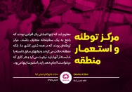 مرکز توطئه و استعمار منطقه