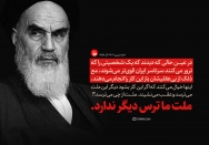 ملت ما ترس ندارد