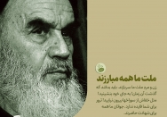 ملت ما همه مبارزند