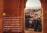 مکتب مادی-معنوی اسلام