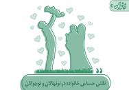 نقش حساس خانواده در نونهالان و نوجوانان