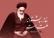 نماز پشتوانه ملت است