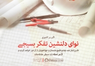 نوای دلنشین تفکر بسیجی