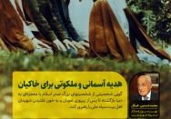 هدیه آسمانی و ملکوتی برای خاکیان