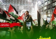 همبستگی ملت‌ها در مبارزه