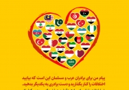 پیام به برادران عرب و مسلمان