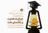 چراغ راه هدایت و راهنمای ملت