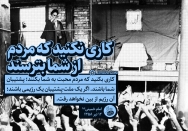 کاری نکنید که مردم از شما بترسند