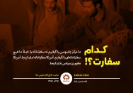 کدام سفارت؟!