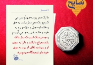 یک عمر رو به جهنم